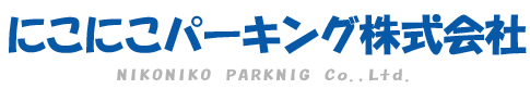 にこにこパーキング株式会社