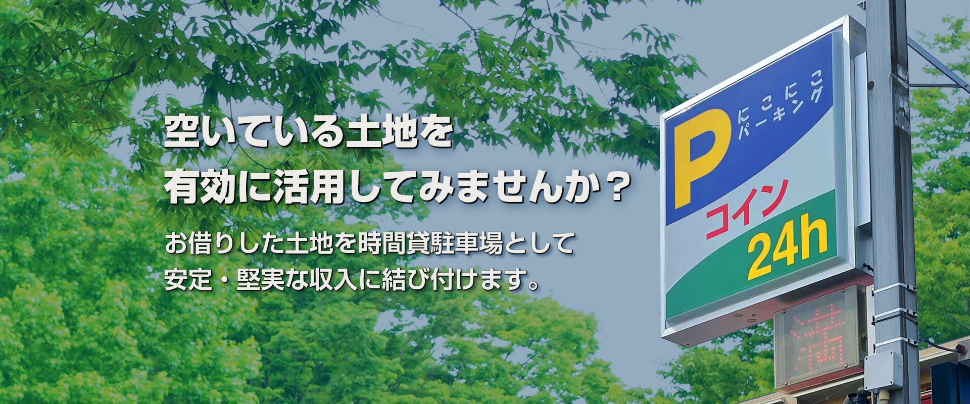 東京都・神奈川県・千葉県・埼玉県の時間貸駐車場のご相談はにこにこパーキング株式会社へ。